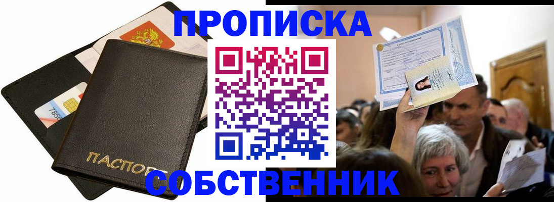временная регистрация собственник в Новокуйбышевске